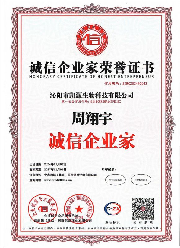 誠信企業(yè)家榮譽證書